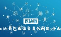 解决Tokentokenim钱包无法交易的问题：全面指南与