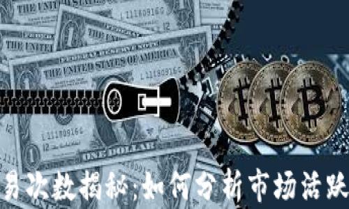 
数字货币日交易次数揭秘：如何分析市场活跃度与投资机会