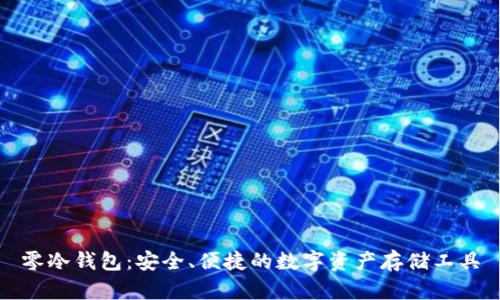零冷钱包：安全、便捷的数字资产存储工具