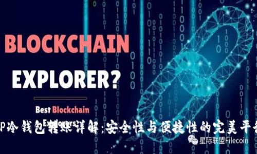 TP冷钱包转账详解：安全性与便捷性的完美平衡