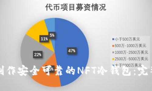 如何制作安全可靠的NFT冷钱包：完整指南
