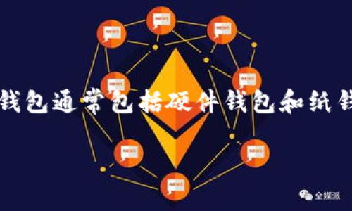 冷钱包通常不与某一个特定的平台币直接对应，因为冷钱包是用于存储加密货币的一种方式，而不是特定币种的名称。冷钱包通常包括硬件钱包和纸钱包，它们支持多种加密货币，而平台币则是某个交易所或平台发行的特定代币，比如币安币（BNB）、火币代币（HT）、OKB等。

如果您有特定的冷钱包或平台币想要了解，可以提供更详细的信息，我会帮助您解答。