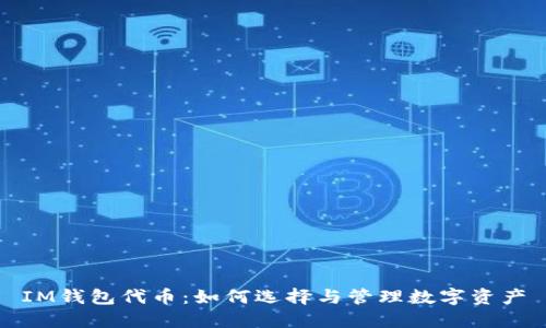 IM钱包代币：如何选择与管理数字资产