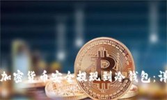 如何将加密货币安全提现到冷钱包：详细指南