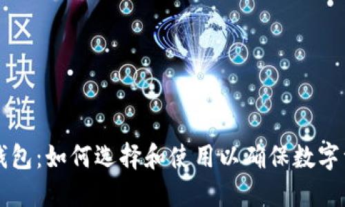 尊龙冷钱包：如何选择和使用以确保数字资产安全