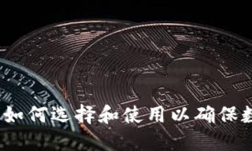 尊龙冷钱包：如何选择和使用以确保数字资产安全