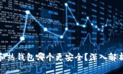 冷钱包和热钱包哪个更安全？深入解析及比较