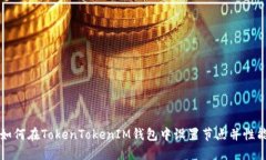 如何在TokenTokenIM钱包中设置节点并性能