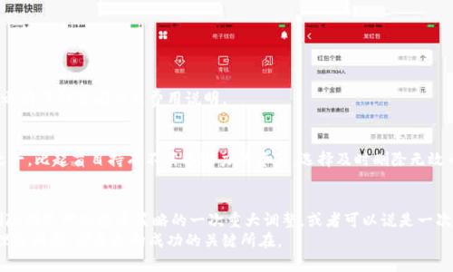   如何使用Tokenim平台安全删除不再需要的加密货币 / 

 guanjianci Tokenim, 加密货币删除, 加密资产管理 /guanjianci 

引言
在不断发展的加密货币市场中，管理您的数字资产变得尤为重要。尤其是在Tokenim这样的平台上，您很可能会发现自己持有一些不再需要的加密货币。如何安全地删除这些资产，以确保您的投资组合更加精简与高效？本文将为您详细介绍Tokenim删除币的步骤以及相关注意事项。

Tokenim平台概述
Tokenim是一个用户友好的数字货币管理平台，通过提供简单直接的界面和丰富的功能，致力于帮助用户更好地管理他们的加密资产。无论您是刚入门的新手，还是经历过市场波动的老手，Tokenim都能助您一臂之力。

为什么要删除某些加密货币？
选择删除某些币种可能是出于多种原因。首先，市场上任何一种币的波动都可能影响投资者的决策。比如，当某种币的价值持续下降时，持有该币的意愿也会随之降低。此外，也许您在投机过程中购买了一些项目，但在深入了解后发现其基础不够坚实。
其次，资产管理的原则之一就是分散风险。当您的投资组合中包含太多小众却不稳定的币种时，反而可能增加亏损的概率。删除这些高风险的资产，或许能为您带来更平衡的投资组合。

如何在Tokenim上删除币？
在Tokenim平台上删除加密货币的过程相对简单，但为了确保安全，您需要遵循一些基本步骤。以下是详细的操作步骤：

h4步骤一：登录您的账户/h4
首先，访问Tokenim的官方网站并用您的账户信息登录。确保您输入的密码和用户名正确，以避免登录失败。

h4步骤二：访问资产管理界面/h4
成功登录后，您可以在主界面找到“资产”或“钱包”选项，点击进入资产管理界面。在这里，您将能够查看自己当前持有的所有加密货币。

h4步骤三：选择要删除的币种/h4
在资产列表中，浏览您持有的币种。选择您想要删除的加密货币，确认该资产的现状。有时可能需要查看最近的交易历史和市场表现，以帮助您做出最终决定。

h4步骤四：确认删除操作/h4
在做出删除决策后，点击该币种旁边的“删除”操作按钮。系统会弹出确认框，提醒您该操作的不可逆性。请仔细阅读相关信息，确保您已经决定不再需要这一资产。

h4步骤五：完成操作/h4
确认无误后，执行删除操作。系统会自动处理，通常几分钟内即可在资产列表中更新您的持仓状况。请保持耐心，等待整个过程完成。

删除币种的常见问题
在进行加密资产管理时，用户可能会遇到一些常见问题。以下是一些需要注意的事项：

h41. 删除之后能否恢复？/h4
一旦您在Tokenim平台上删除了某个币种，恢复的可能性几乎为零。因此，在做出最终决策之前，请务必考虑清楚是否真的不再需要该资产。

h42. 删除会影响我的交易记录吗？/h4
当然，删除某个币种不会影响您以往的交易记录。这些记录依然会保留在您的账户中，方便您未来的查阅。

h43. 是否需要支付任何手续费？/h4
在Tokenim删除资产的过程中，通常不会收取手续费。然而，不同交易所和平台的政策可能有所不同，建议在删除之前仔细查阅相关费用说明。

清理您的投资组合的重要性
定期清理投资组合可以帮助您保持敏锐的市场触觉。加密货币市场瞬息万变，及时调整持仓是成功投资的关键之一。比起盲目持有不具备潜力的资产，选择及时删除无效币种，更能让您的投资组合向良性方向发展。

总结
在Tokenim平台上删除不再需要的加密货币虽然是一个简单的过程，但其决策背后则需要谨慎考量。每次选择删除都是对您投资策略的一次重大调整，或者可以说是一次自我反省的机会。通过您的资产组合，不仅能有效降低风险，还能为未来的投资留出更多空间。
最后，希望本文的介绍能帮助您在Tokenim上轻松管理您的数字资产。无论市场如何波动，时刻保持信息灵通与理性判断，都是走向成功的关键所在。