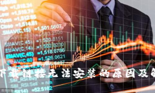比特派下载链接无法安装的原因及解决方案