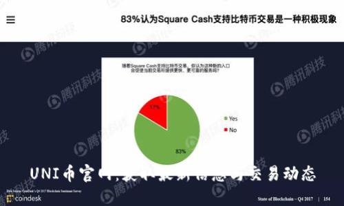 UNI币官网：获取最新信息与交易动态