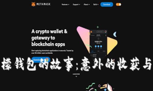 闰土捡到冷檬钱包的故事：意外的收获与温暖的传递