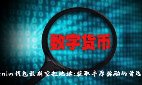 Tokenim钱包最新空投地址：获取丰厚奖励的首选指南