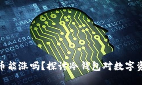 放入冷钱包的币能涨吗？探讨冷钱包对数字资产增值的影响