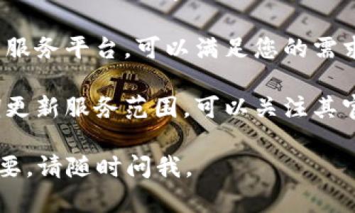 抱歉，当前地区可能无法访问或使用Tokenim。建议尝试以下解决方案：

1. **查看地区限制**：确认Tokenim的官方网站或者帮助中心，了解其服务是否在您所在的地区提供。

2. **使用VPN**：通过VPN更改您的网络地址，以绕过地区限制。选择一个可以连接到Tokenim服务所在地的服务器。

3. **联系客服**：如果您有具体的需求，可以联系Tokenim的客户支持，询问是否有其他方式可以使用其服务。

4. **寻找替代服务**：市面上可能有其他类似的服务平台，可以满足您的需求。您可以进行一些外部调查，找出一些备选方案。

5. **关注更新**：一些平台会根据地区情况定期更新服务范围，可以关注其官方网站或社交媒体以获知最新消息。

希望这些建议能帮助您解决问题！如果有其他需要，请随时问我。