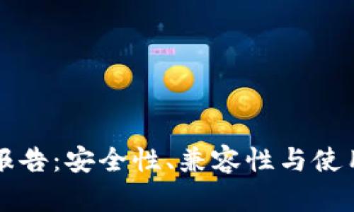 冷钱包全面检测报告：安全性、兼容性与使用寿命的深入分析