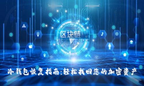 冷钱包恢复指南：轻松找回您的加密资产