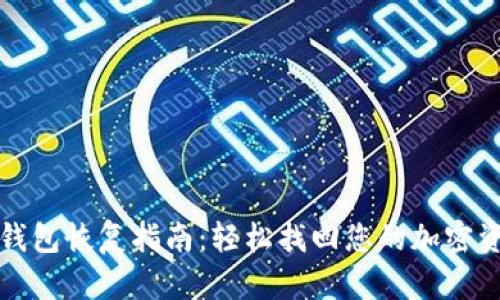 冷钱包恢复指南：轻松找回您的加密资产