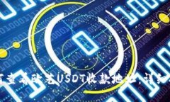 如何查看欧艺USDT收款地址：详细指南