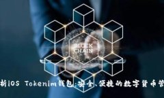 全面解析iOS Tokenim钱包：安全、便捷的数字货币管