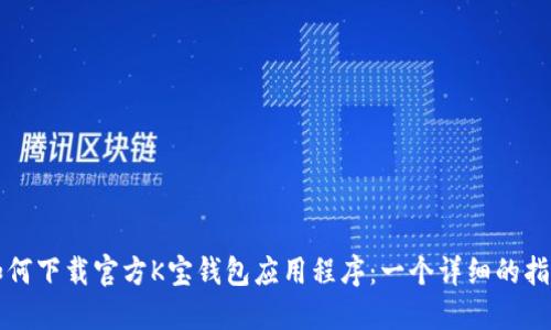 如何下载官方K宝钱包应用程序：一个详细的指南