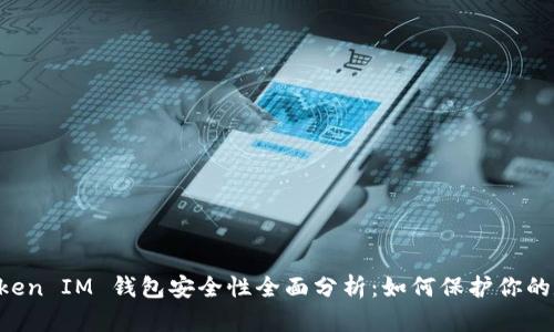 TokenToken IM 钱包安全性全面分析：如何保护你的数字资产