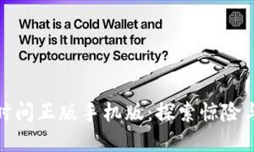 下载波比的游戏时间正版手机版：探索惊险与欢乐的完美结合