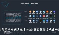 下载波比的游戏时间正版手机版：探索惊险与欢