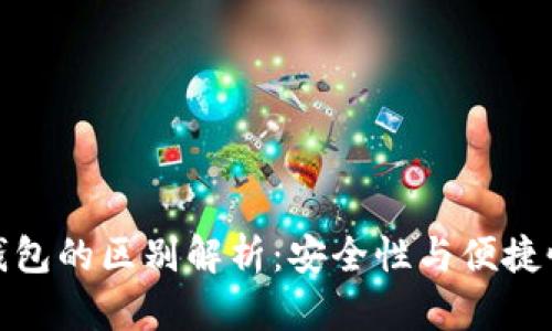 冷钱包与热钱包的区别解析：安全性与便捷性的完美平衡