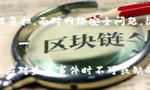   如何处理Tokenim钱包盗币事件：报警及后续措施指南 / 
 guanjianci Tokenim钱包, 盗币, 报警 /guanjianci 

引言

在这个数字货币蓬勃发展的时代，Tokenim钱包因其便捷和安全性受到很多用户的青睐。然而，随着其普及，关于盗币的事件屡见不鲜。一旦遭遇盗币，许多人会感到无助与迷茫，不知道该如何处理。本文将深入探讨如何应对Tokenim钱包盗币事件，报警流程以及后续措施，帮助用户尽快采取行动，减少损失，同时提高安全意识。

第一步：确认盗币情况

在采取任何措施之前，首先必须确认钱包中是否真的发生了盗币事件。用户应仔细检查Tokenim钱包的交易记录，确认是否有未授权的交易。随着网络诈骗手段的多样化，一些时候可能是用户误操作导致的资金转移。如果发现确实有陌生地址的转账记录，那么便有必要进一步采取行动。

第二步：保存证据

处理任何盗币事件时，证据的保存至关重要。用户应尽量记录下所有相关信息，包括：
ul
li交易时间/li
li转账金额/li
li对方地址/li
li设备信息和IP地址（如果可能的话）/li
li任何相关的聊天记录或邮件交往/li
/ul
系统化地整理这些信息，会在后续报警过程中提供极大的帮助。

第三步：报警流程

确认盗币行为并保存了相关证据后，用户应尽快向当地警方报警。报警时，应提供尽可能详细的信息，以便警方立案调查。报警流程通常包括以下几步：
ol
li前往当地派出所或通过相关报警电话联系警方。/li
li说明事件经过，包括如何发现资金被盗、被盗金额及相关证据。/li
li填写报警材料，必要时请警察出具立案回执，以备后用。/li
/ol
警方对此类案件的重视程度因地区而异，因此，有时候或许需要耐心与警方沟通，以促使他们认真对待案件。

第四步：联系Tokenim客服

虽然警方是处理犯罪案件的权威机构，但数字货币交易平台也有其自身的应急处理机制。用户应立即联系Tokenim钱包的客服团队，报告盗币事件。客服部门通常会请求用户提供交易记录和身份信息，便于他们进行内部调查和提供协助。请保持耐心，因为这种情况下的处理可能需要一些时间。

第五步：提升安全意识

经历了盗币事件后，对于许多用户而言，最大的教训是提高安全意识。一些基本的安全措施可以帮助用户在未来减少被盗的风险：
ul
li使用强密码并定期更换。/li
li启用两步验证（2FA），增加账户安全。/li
li避免在公共Wi-Fi环境中进行交易。/li
li定期检查账户活动，及时发现异常。/li
/ul
除了这些技术手段，用户还应对网络诈骗手段保持警惕，例如虚假网站和网络钓鱼等，避免个人信息轻易被泄露。

第六步：了解法律程序

一旦报警并与Tokenim客服联系，接下来便是深入了解相关法律程序。不同地区对网络犯罪的处理和法律规定可能各不相同，用户应根据自身所在地的法律框架，与执法部门保持联系，掌握案件进展。如果需要，借助法律专家的意见也是一个不错的选择。

第七步：关注后续，保持记录

报警后，用户还需继续关注案件的进展，同时保持与警方和Tokenim的沟通。及时了解案件的处理结果，不仅有助于用户掌握自己的权益，也能够帮助警方获取更多的信息，以便侦破案件。此外，将所有相关记录整理好，包括沟通记录、案件进展、钱包安全设置等，可为后续如有类似事件发生时提供便利。

第八步：心理疏导与支持

经历盗币事件，可能导致心情低落和焦虑。此时，寻求心理支持非常重要。可以与家人和朋友进行沟通，分享自己的经历，也可以寻求专业心理咨询的建议，帮助自己减轻心理负担。面对网络安全问题，很多人可能会感到无力，但积极调整心态与行为，才能更好地面对未来的生活。

总结

Tokenim钱包的盗币事件是一个复杂且令人不安的问题，然而，通过冷静的思考与及时的行动，我们能够有效地降低损失。保存证据、报警、联系平台客服、提升安全意识都是应对盗币事件时不可或缺的步骤。此外，面对心理压力，寻求支持与疏导也非常关键。保护好自己的数字资产，从提高安全意识做起，愿每位用户都能在安全的环境中享受数字货币带来的便捷与收益。