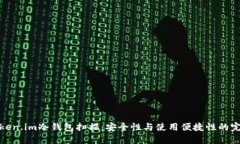详解Token.im冷钱包扫描：安全性与使用便捷性的完