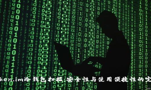 详解Token.im冷钱包扫描：安全性与使用便捷性的完美结合