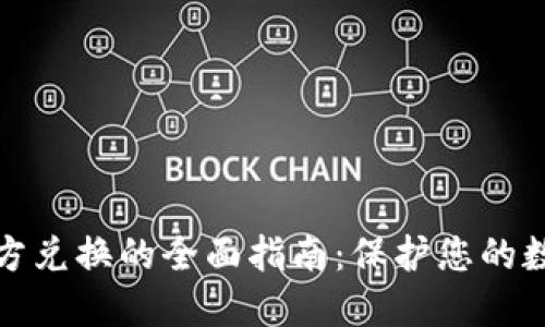 冷钱包第三方兑换的全面指南：保护您的数字资产安全