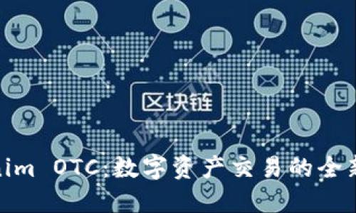 Tokenim OTC：数字资产交易的全新选择