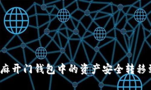 如何将芝麻开门钱包中的资产安全转移到冷钱包？