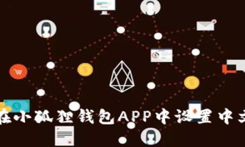 如何在小狐狸钱包APP中设置中文语言