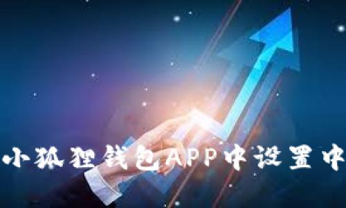 如何在小狐狸钱包APP中设置中文语言