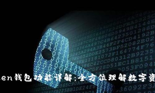 IM Token钱包功能详解：全方位理解数字资产管理
