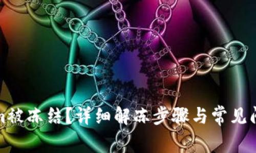 Tokenim被冻结？详细解冻步骤与常见问题解答
