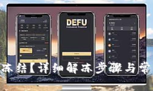 Tokenim被冻结？详细解冻步骤与常见问题解答