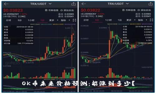 OK币未来价格预测：能涨到多少？