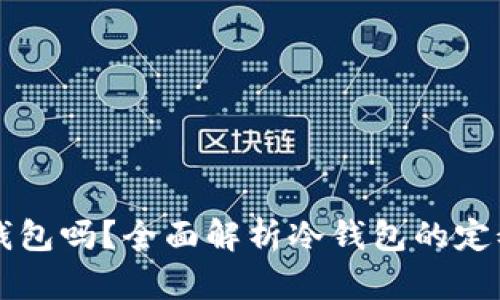 Bitpie钱包是冷钱包吗？全面解析冷钱包的定义与Bitpie的功能