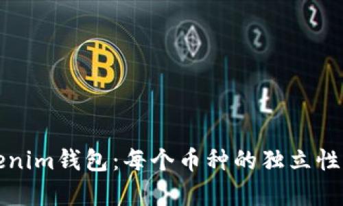 Tokenim钱包：每个币种的独立性分析