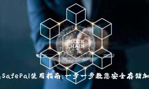 冷钱包SafePal使用指南：一步一步教您安全存储加密货币