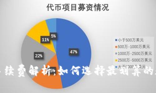 冷钱包之间转账手续费解析：如何选择最划算的数字货币转账方式