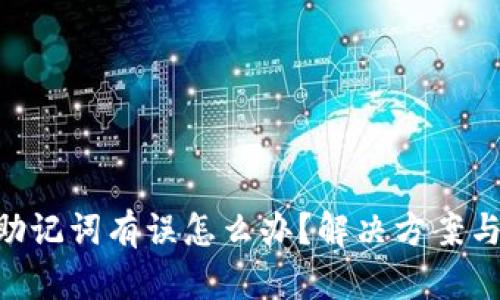 Tokenim助记词有误怎么办？解决方案与应对策略