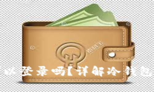 冷钱包没有密码可以登录吗？详解冷钱包安全性及操作指南