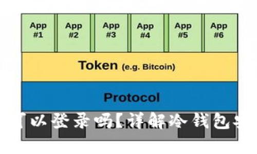 冷钱包没有密码可以登录吗？详解冷钱包安全性及操作指南