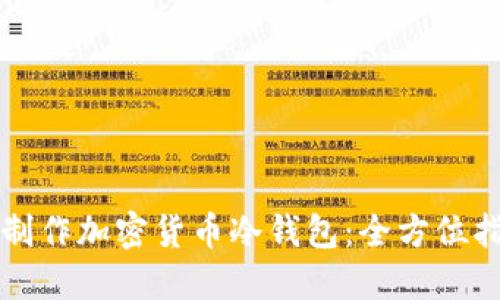如何通过手机制作加密货币冷钱包：全方位指南与最佳实践
