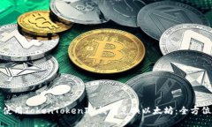 如何使用TokenTokenIM钱包兑换以太坊：全方位指南